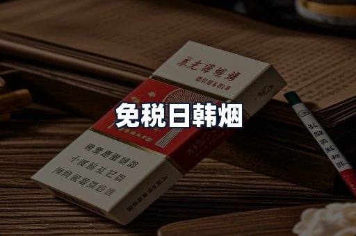 免税日韩烟